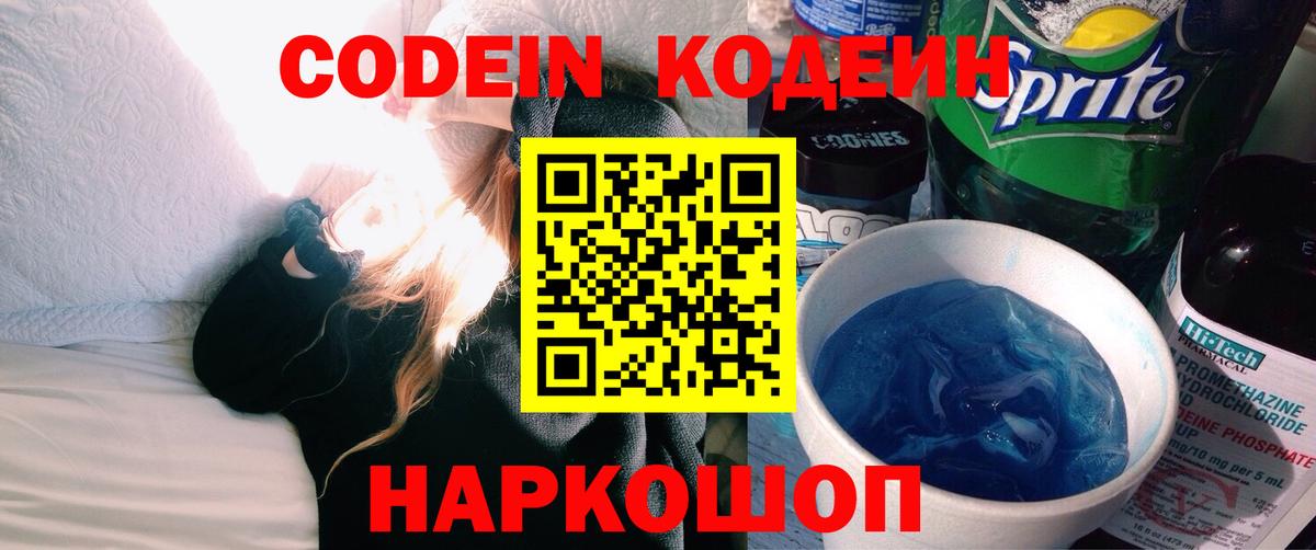 Кодеиновый сироп Lean Purple Drank Истра